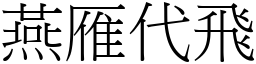 燕雁代飞 (宋体矢量字库)