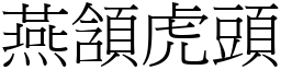 燕頷虎頭 (宋體矢量字庫)