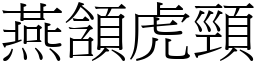 燕頷虎颈 (宋体矢量字库)