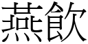 燕飲 (宋體矢量字庫)