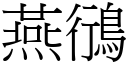 燕鴴 (宋體矢量字庫)