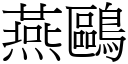 燕鸥 (宋体矢量字库)