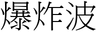 爆炸波 (宋体矢量字库)