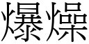 爆燥 (宋体矢量字库)