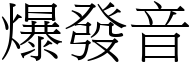 爆發音 (宋體矢量字庫)