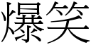 爆笑 (宋體矢量字庫)