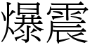 爆震 (宋體矢量字庫)