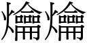 爚爚 (宋體矢量字庫)