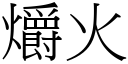 爝火 (宋體矢量字庫)