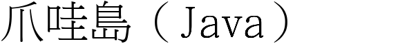 爪哇岛（Java） (宋体矢量字库)