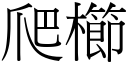 爬櫛 (宋体矢量字库)