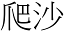 爬沙 (宋体矢量字库)