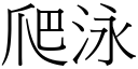 爬泳 (宋體矢量字庫)