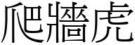 爬牆虎 (宋體矢量字庫)