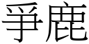 爭鹿 (宋体矢量字库)