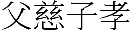 父慈子孝 (宋体矢量字库)