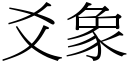 爻象 (宋体矢量字库)