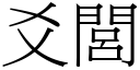 爻閭 (宋體矢量字庫)
