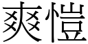 爽愷 (宋體矢量字庫)