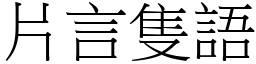 片言只语 (宋体矢量字库)