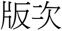 版次 (宋體矢量字庫)