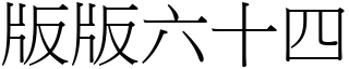 版版六十四 (宋体矢量字库)