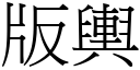 版輿 (宋體矢量字庫)