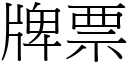 牌票 (宋体矢量字库)