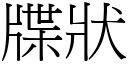 牒状 (宋体矢量字库)