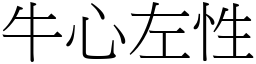 牛心左性 (宋體矢量字庫)