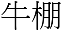 牛棚 (宋体矢量字库)