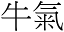 牛气 (宋体矢量字库)