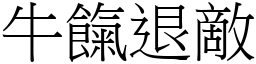 牛餼退敌 (宋体矢量字库)