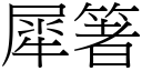 犀箸 (宋體矢量字庫)