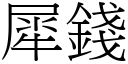 犀錢 (宋體矢量字庫)