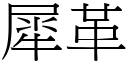 犀革 (宋體矢量字庫)