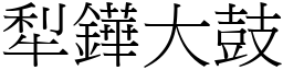 犁鏵大鼓 (宋體矢量字庫)