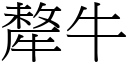 犛牛 (宋体矢量字库)