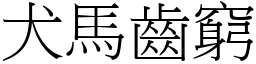 犬马齿穷 (宋体矢量字库)