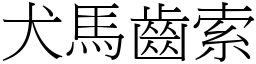 犬马齿索 (宋体矢量字库)