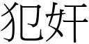 犯奸 (宋体矢量字库)