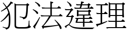 犯法违理 (宋体矢量字库)