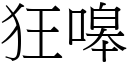 狂嗥 (宋體矢量字庫)