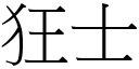 狂士 (宋體矢量字庫)