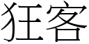 狂客 (宋體矢量字庫)