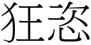 狂恣 (宋體矢量字庫)