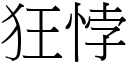 狂悖 (宋体矢量字库)