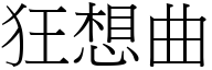 狂想曲 (宋体矢量字库)