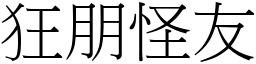 狂朋怪友 (宋体矢量字库)