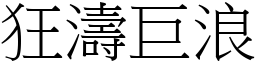 狂涛巨浪 (宋体矢量字库)